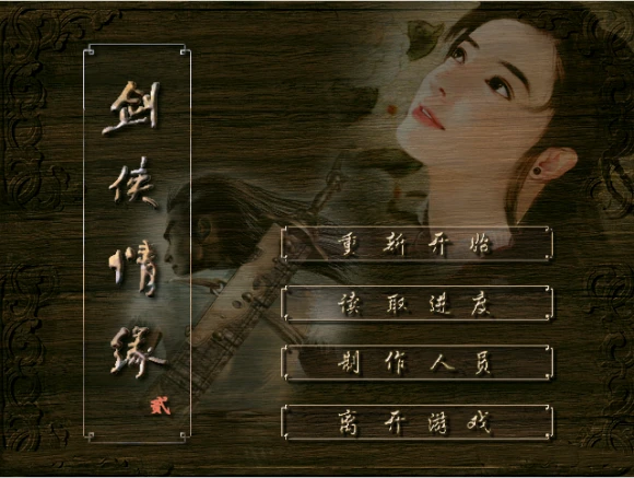 剑侠情缘2攻略整合